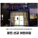 광진선교어린이집 이미지