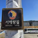 서해랑길 4코스 이미지