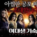 여대생 기숙사 ( Sorority Row 2009 ) 이미지