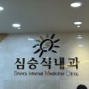 심승식내과의원 이미지