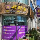 횃불세탁소 이미지