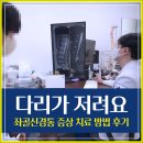바른자동차정비 | 다리가 저려요 좌골신경통 증상 치료 방법 후기