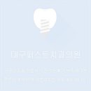 단단치과의원 이미지