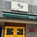 삼미추어탕 - 동래구 충렬대로148번길 7 | 삼미추어탕