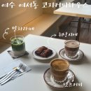 여서동주민센터 | 여수 여서동 골목에 위치한 조용한 감성카페 코지커피하우스