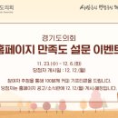 경기도의회 홈페이지 만족도 조사 이벤트 ~12.6 이미지