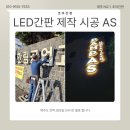 제주 엘이디간판 전문가에게 의뢰한 엘이디간판철거 후기와 추천