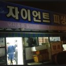 자이언트피싱
