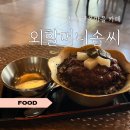 완산-81 | 전주 한옥마을 외할머니솜씨 흑임자빙수 후기 | 디저트 카페 추천