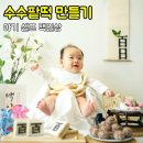 한우리공방 | 정성 가득 '셀프 백일상 차리기' (집에서 쉽게 수수팥떡 만들기 & 떡공방현제 본점 백설기 꿀설기 후기)