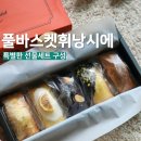 감성 가득한 수제디저트 선물세트 풀바스켓 휘낭시에 먹어본 후기