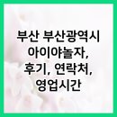 부산 부산광역시 아이야놀자, 후기, 연락처, 영업시간