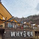 와이글램핑 | 서울 근교 글램핑 추천 | 양평 와이글램핑 바베큐 불멍 후기