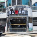 돌산참옻닭 이미지