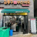 김종구 부산어묵(운정점) | 파주 운정 떡볶이 맛집인 _김종구 부산어묵_ 운정점 내 돈 내산 솔직후기