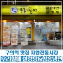 할매냉면 | [구의역 맛집] 자양시장 맛집 &#39;우리할매 설렁탕&amp;함흥냉면&#39; 내돈내산 후기