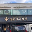 명륜진사갈비 도화점 이미지