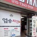 엄송치킨 이미지