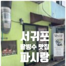 파시랑 | 서귀포 올레길 이중섭거리 팥빙수 맛집 파시랑 방문 후기