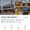 맥도날드충주교현DT점 이미지