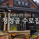 청정골수로집 이미지