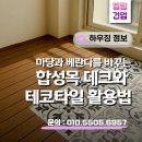 건업8-1소교량 | 마당과 베란다를 바꾸는 합성목 데크 &amp; 테코타일 활용법