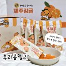 제주애퐁당 | [ 제주애퐁당 ] 부라봉젤리 한라봉맛 솔직후기