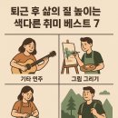 통기타기초(야간) | 취미 부자 되기: 퇴근 후 삶의 질 높이는 색다른 취미 베스트 7