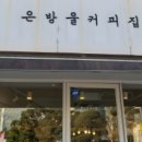 은방울커피집 이미지