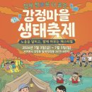 신천생태하천D | 강정마을 생태축제 완전 정복 / 완벽 가이드: 강정천 계곡 캠핑 · 은어낚시 · 짚라인 · 노을 걷기...