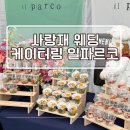 강서가곡부르기회 | 국회 사랑재 웨딩 결혼식 케이터링 일파르코 후기