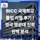 BICC 졸업 후 1년 만에 영국 명문대 입학! 캐나다 조기유학의 현실 후기