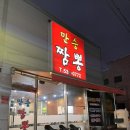 [광혜원] 만승짬뽕
