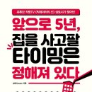하리다글로벌 | 독서후기 #11 / 앞으로 5년, 집을 사고팔 타이밍은 정해져 있다 (삼토시)