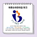 바른손 어린이집(어린이집) 이미지