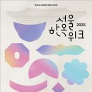문화가 있는 날 - 해설음악회일클라시코와 함께하는 오페라여행 | 도심 속 한옥의 매력 속으로!...2025 서울한옥위크 개최