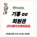 삼남개발(주) 기흥컨트리클럽 | 기흥cc회원권 그린피 혜택 구성 위치 시세