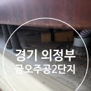 씨유 금오주공2단지점 | 의정부 금오주공 2단지 현장후기