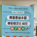 24-070. 교실에서 바로 통하는 배움중심수업 에듀테크와 AI로 확잡자/유수근/앤써북/1쇄 2024.6.20/189면/15,500원 이미지