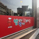 밥보다맛있는떡볶이 이미지
