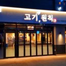 고기원칙삼송