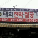 태화천막