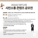 [광주교육소식] 광주교육청 38개 수능시험장 612실 운영...‘광주교육 시민소통 콘텐츠’ 공모전 실시[미래교육신문] 이미지