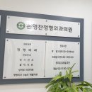 손영찬정형외과의원 이미지