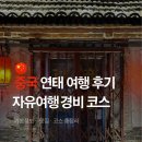 조양유통 | 중국 연태 여행 후기 자유여행 경비 맛집 코스 추천 총정리