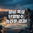 KS빌딩 | 정남면 빌딩 옥상 우레탄폼단열방수 후기, 놀라운 결과!