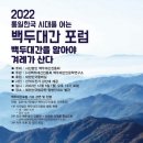 초대) 백두대간진흥회, 2022년 통일한국 시대를 여는 백두대간 포럼 이미지