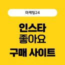 선택24 | 인스타 좋아요 구매 사이트 마케팅24 셀프 선택 후기