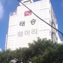 태승건설