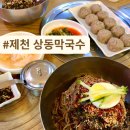 제천 한방 닭갈비 | [제천맛집] 제천 상동막국수!! 40년 전통의 맛집 :) #제천맛집 #막국수맛집 #제천여행 #충북맛집